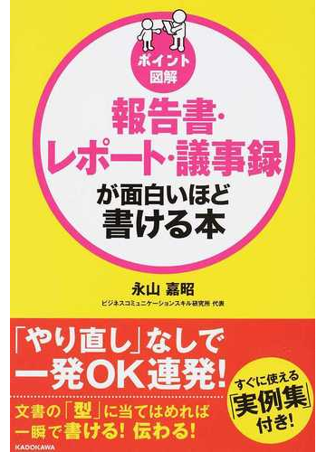 報告書 レポート 議事録が面白いほど書ける本の通販 永山嘉昭 紙の本 Honto本の通販ストア