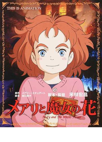 メアリと魔女の花の通販 メアリー スチュアート 坂口 理子 紙の本 Honto本の通販ストア