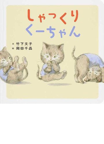 しゃっくりくーちゃんの通販 竹下文子 岡田千晶 紙の本 Honto本の通販ストア