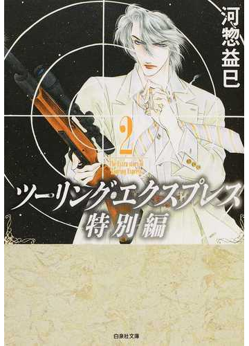 ツーリング エクスプレス特別編 第２巻の通販 河惣 益巳 白泉社文庫 紙の本 Honto本の通販ストア