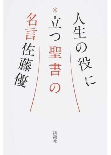 人生の役に立つ聖書の名言の通販 佐藤優 紙の本 Honto本の通販ストア