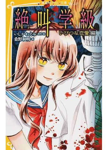 絶叫学級 ２０ いびつな恋愛編の通販 いしかわ えみ 桑野 和明 集英社みらい文庫 紙の本 Honto本の通販ストア