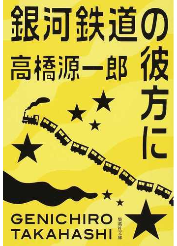 銀河鉄道の彼方にの通販 高橋源一郎 集英社文庫 紙の本 Honto本の通販ストア