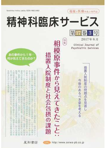 内祝い 精神科臨床サービス 第17巻3号 特集 相模原事件から見えてきたこと 措置 品 2021新発 Www Iacymperu Org