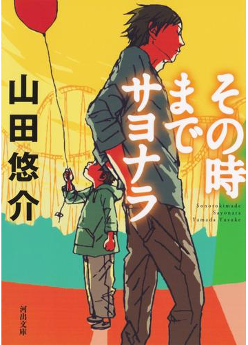 ホラーで有名な小説家・山田悠介が描く、ちょっと変わった感動物語
