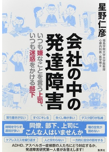 会社の中の発達障害 いつも嫌なことを言う上司 いつも迷惑をかける部下の通販 星野仁彦 紙の本 Honto本の通販ストア