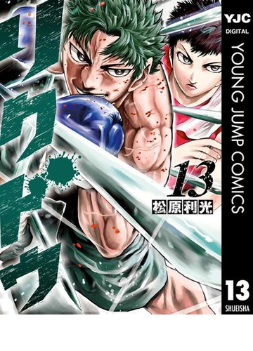 リクドウ 13 漫画 の電子書籍 無料 試し読みも Honto電子書籍ストア