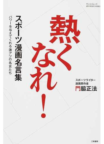 熱くなれ スポーツ漫画名言集 パワーを与えてくれる激アツの名言たちの通販 門脇 正法 サンエイムック コミック Honto本の通販ストア