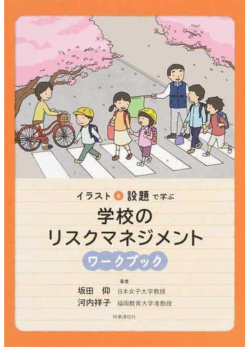 イラストと設題で学ぶ学校のリスクマネジメントワークブックの通販 坂田 仰 河内 祥子 紙の本 Honto本の通販ストア