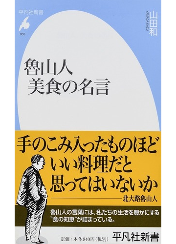 魯山人美食の名言の通販 山田和 平凡社新書 紙の本 Honto本の通販ストア