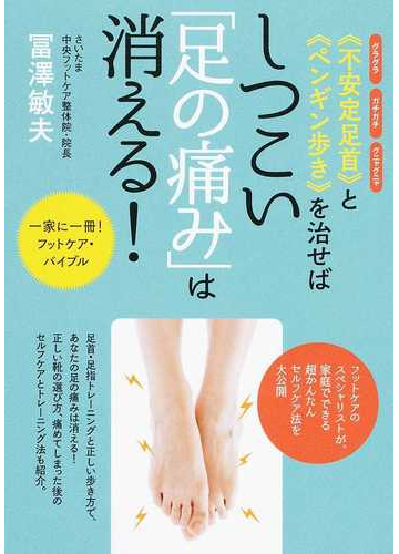 不安定足首 と ペンギン歩き を治せばしつこい 足の痛み は消える グラグラ ガチガチ グニャグニャ 一家に一冊 フットケア バイブルの通販 冨澤 敏夫 紙の本 Honto本の通販ストア