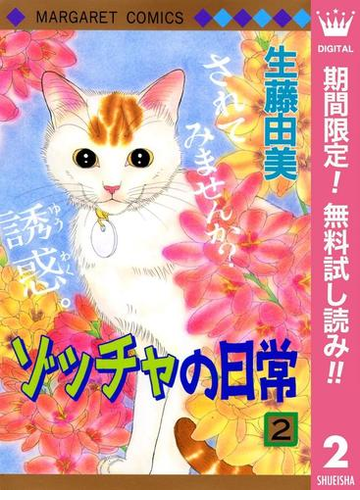 ゾッチャの日常 期間限定無料 2 漫画 の電子書籍 無料 試し読みも Honto電子書籍ストア