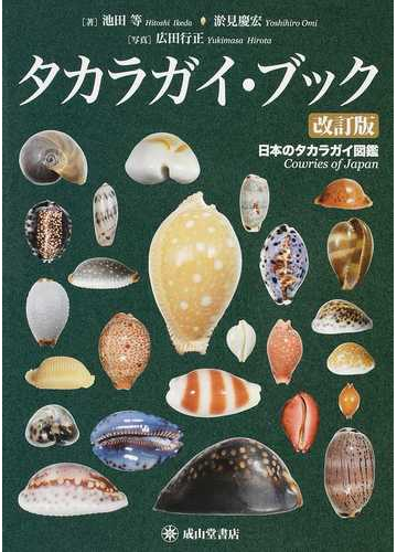 タカラガイ ブック 日本のタカラガイ図鑑 改訂版の通販 池田 等 淤見 慶宏 紙の本 Honto本の通販ストア