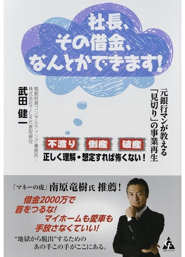 社長 その借金 なんとかできます 元銀行マンが教える 見切り の事業再生 不渡り 倒産 破産 正しく理解 想定すれば怖くない の通販 武田 健一 紙の本 Honto本の通販ストア