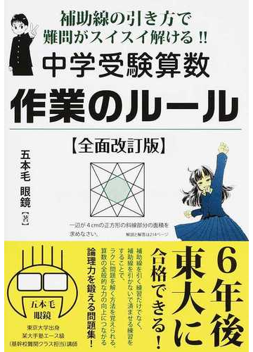 中学受験算数作業のルール 補助線の引き方で難問がスイスイ解ける ６年後 東大に合格できる実力がつく 中学受験 全面改訂版の通販 五本毛眼鏡 紙の本 Honto本の通販ストア