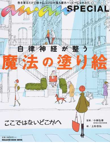 自律神経が整う魔法の塗り絵 色を塗るだけで徐々にココロが落ち着きハッピーになれる の通販 小林弘幸 上杉忠弘 マガジンハウスムック 紙の本 Honto本の通販ストア