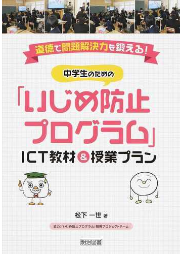 中学生のための いじめ防止プログラム ｉｃｔ教材 授業プラン 道徳で問題解決力を鍛える の通販 松下 一世 紙の本 Honto本の通販ストア