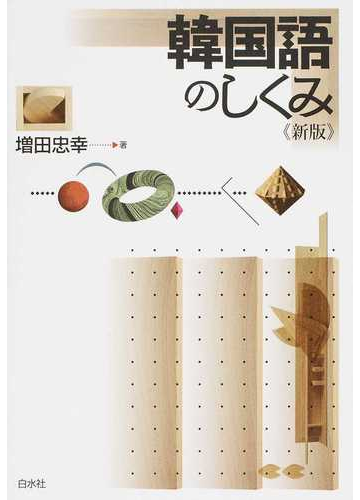 韓国語のしくみ 新版の通販 増田 忠幸 紙の本 Honto本の通販ストア