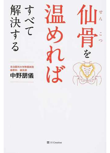 仙骨を温めればすべて解決するの通販 中野 朋儀 紙の本 Honto本の通販ストア