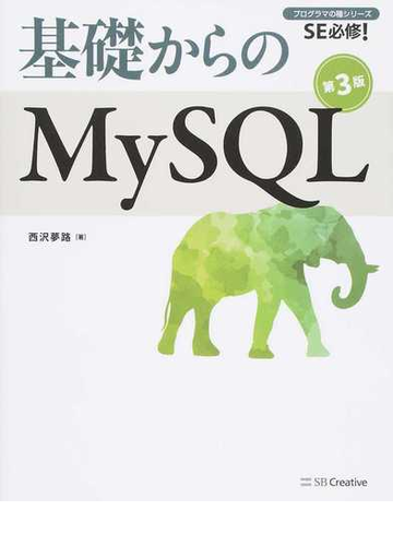 基礎からのｍｙｓｑｌ 第３版の通販 西沢夢路 紙の本 Honto本の通販ストア