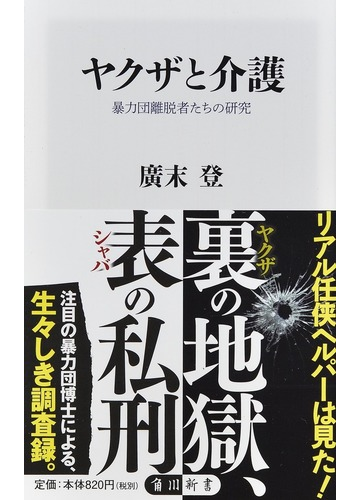 ヤクザと介護 暴力団離脱者たちの研究の通販 廣末登 角川新書 紙の本 Honto本の通販ストア