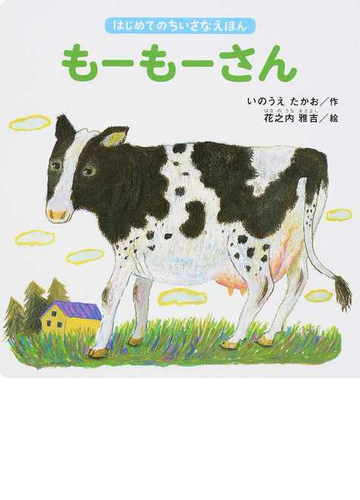 もーもーさんの通販 いのうえ たかお 花之内 雅吉 紙の本 Honto本の通販ストア もーもーさんの通販 いのうえ たかお 花之内 雅吉 紙の本 Honto本の通販ストア