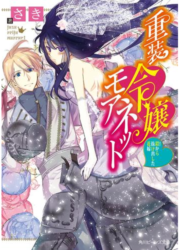 重装令嬢モアネット 鎧から抜け出した花嫁の電子書籍 Honto電子書籍ストア