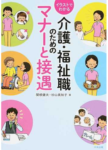 イラストでわかる介護 福祉職のためのマナーと接遇の通販 関根健夫 杉山真知子 紙の本 Honto本の通販ストア
