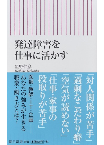 発達障害を仕事に活かすの通販 星野仁彦 朝日新書 紙の本 Honto本の通販ストア