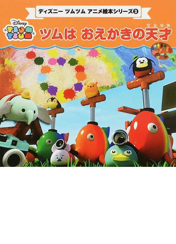ツムはおえかきの天才の通販 プチ ブティックシリーズ 紙の本 Honto本の通販ストア
