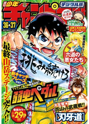 週刊少年チャンピオン17年36 37号の電子書籍 Honto電子書籍ストア