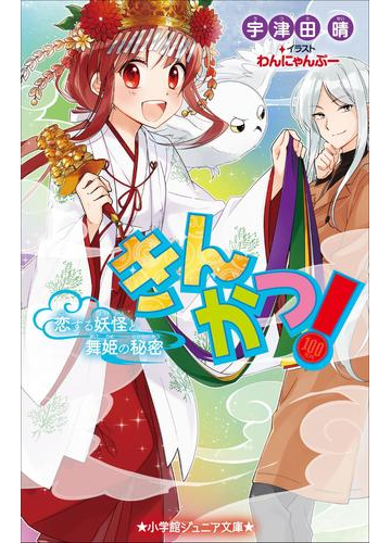 小学館ジュニア文庫 きんかつ 恋する妖怪と舞姫の秘密の電子書籍 Honto電子書籍ストア