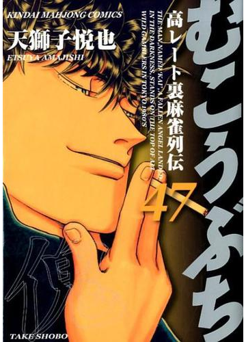 むこうぶち ４７ 高レート裏麻雀列伝 近代麻雀コミックス の通販 天獅子悦也 近代麻雀コミックス コミック Honto本の通販ストア