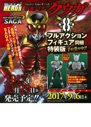 仮面ライダークウガ 限定特装版 フィギュア付 8の通販 石ﾉ森章太郎 井上敏樹 コミック Honto本の通販ストア