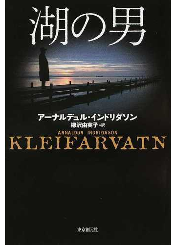 湖の男の通販 アーナルデュル インドリダソン 柳沢 由実子 小説 Honto本の通販ストア