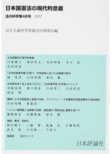 法の科学 民主主義科学者協会法律部会機関誌 年刊 ４８ ２０１７ 日本国憲法の現代的意義の通販 民主主義科学者協会法律部会 紙の本 Honto本の通販ストア