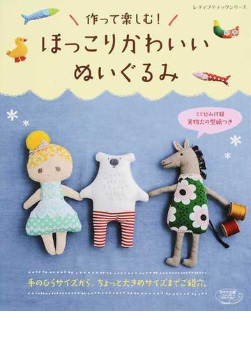 作って楽しむ ほっこりかわいいぬいぐるみ 手のひらサイズから ちょっと大きめサイズまでご紹介 の通販 レディブティックシリーズ 紙の本 Honto本の通販ストア