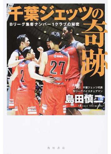 千葉ジェッツの奇跡 ｂリーグ集客ナンバー１クラブの秘密の通販 島田 慎二 紙の本 Honto本の通販ストア