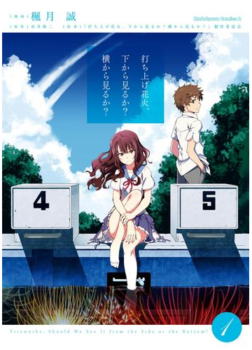 花火大会の前に読みたくなる 花火シーンがドラマチックなコミック Hontoブックツリー