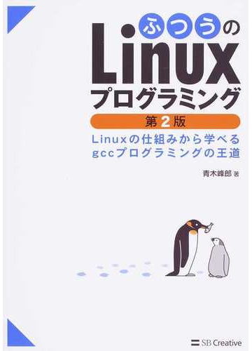 ふつうのｌｉｎｕｘプログラミング ｌｉｎｕｘの仕組みから学べるｇｃｃプログラミングの王道 第２版の通販 青木峰郎 紙の本 Honto本の通販ストア