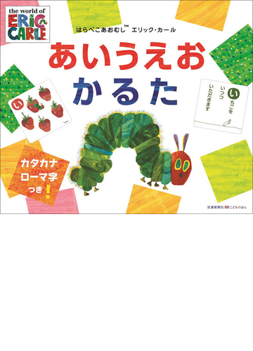 はらぺこあおむし エリックカール あいうえおかるたの通販 ｅ カール 紙の本 Honto本の通販ストア