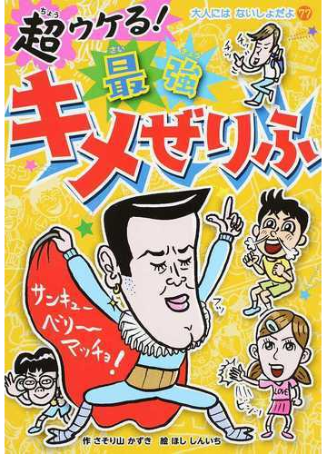 超ウケる 最強キメぜりふの通販 さそり山 かずき ほし しんいち 紙の本 Honto本の通販ストア 超ウケる 最強キメぜりふの通販 さそり山 かずき ほし しんいち 紙の本 Honto本の通販ストア