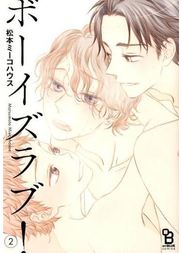 ボーイズラブ ２ ｏｎ ｂｌｕｅ ｃｏｍｉｃｓ の通販 松本ミーコハウス 紙の本 Honto本の通販ストア
