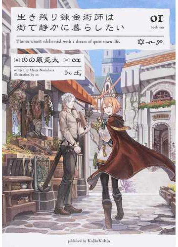 生き残り錬金術師は街で静かに暮らしたい ０１の通販 のの原 兎太 ｏｘ 紙の本 Honto本の通販ストア
