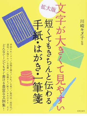 文字が大きくて見やすい短くてもきちんと伝わる手紙 はがき 一筆箋 拡大版の通販 川崎 キヌ子 紙の本 Honto本の通販ストア