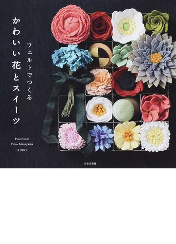 フェルトでつくるかわいい花とスイーツの通販 ｐｉｅｎｉｓｉｅｎｉ 元山 ゆう子 紙の本 Honto本の通販ストア