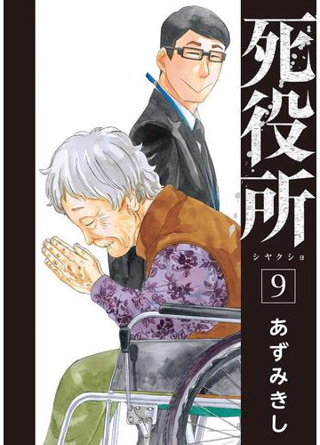 死役所 9巻 漫画 の電子書籍 無料 試し読みも Honto電子書籍ストア