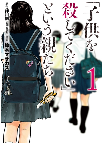 子供を殺してください という親たち 1巻 漫画 の電子書籍 無料 試し読みも Honto電子書籍ストア