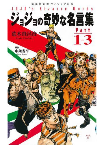 ジョジョの奇妙な名言集 Part１ ３の電子書籍 Honto電子書籍ストア