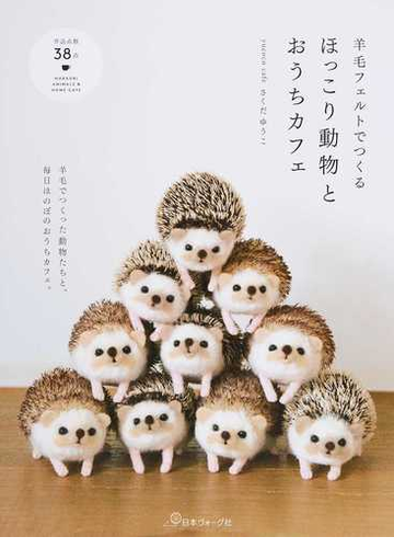 羊毛フェルトでつくるほっこり動物とおうちカフェ 羊毛でつくった動物たちと 毎日ほのぼのおうちカフェ の通販 さくだ ゆうこ 紙の本 Honto本の通販ストア